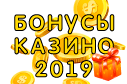 Бонусы казино 2025